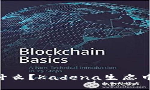 和关键词

KDA虚拟币是什么？Kadena生态中的机会与挑战