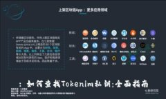 : 如何查找Tokenim私钥：全面指南