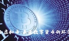 耗能小虚拟币：未来数字货币的环保选择