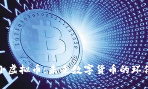 耗能小虚拟币：未来数字货币的环保选择