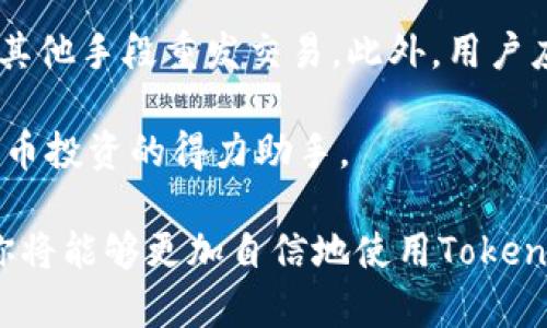   如何在TokenIM上查看ETH余额及其显示条件 / 

 guanjianci TokenIM, ETH余额, 数字货币, 钱包显示 /guanjianci 

在现代数字经济中，了解如何有效管理和监控你的加密货币资产是十分重要的。尤其是以太坊（ETH）作为第二大数字货币，其应用广泛且市场活跃，而TokenIM作为一个多链钱包，使得用户可方便地管理多种加密资产。本文将深入探讨如何在TokenIM上查看ETH余额，以及达到显示ETH余额所需的基本条件。

TokenIM简介
TokenIM是一个多链、去中心化的数字钱包，用户可以在这里存储、管理和交易各类加密资产，包括以太坊和其他ERC-20代币。TokenIM支持多种数字货币和链，允许用户享受安全、便捷的资产管理体验。

除了传统的钱包功能外，TokenIM还提供了集成的去中心化交易所（DEX），允许用户在平台内进行各种交易活动。同时，其友好的用户界面和高效的操作方式使得它适合于经验丰富的投资者和刚刚入门的新手。

如何在TokenIM上查看ETH余额
在TokenIM上查看ETH余额是比较简单的，但在此之前，需要确保你已经安装了TokenIM应用并创建了一个钱包。在成功创建钱包后，你需要将ETH转入你的TokenIM钱包，才能看到你的ETH余额。

具体步骤如下：
ol
li打开TokenIM应用程序。/li
li在主页面中，找到以太坊（ETH）钱包。/li
li点击ETH钱包进入详情页面。/li
li在详情页面中便会显示你的ETH余额。/li
/ol

在现实情况下，余额的显示也可能受到网络状态和交易确认时间的影响，通常情况下在网络繁忙时，余额的更新反应可能会有所延迟。

显示ETH余额所需的条件
在TokenIM上显示ETH余额的前提是你需要拥有至少1个有效的以太坊地址，并且需确认该地址已接收到ETH的转账。在显示余额之前，你需要做以下几步操作：

首先，确保你已创建和备份个人钱包。TokenIM允许你通过助记词或者私钥导入钱包，确保你的资金安全是使用任何数字钱包的首要原则。

其次，你需要向你的钱包地址转入ETH。无论是通过交易所购买还是从其他钱包转账，确保转账成功，并在以太坊网络中获得确认。此时你可以使用如Etherscan等工具来追踪交易状态。

最后，当ETH到账后，TokenIM将会自动更新你的余额。请注意，网络的确切情况可能会对余额显示有影响。

常见问题解答

1. TokenIM支持哪些加密货币？
TokenIM作为一个多链钱包，支持包括但不限于以太坊（ETH）、比特币（BTC）、Ripple（XRP）、莱特币（LTC）等多种主流加密货币。此外，它也支持一些ERC-20和BEP-20代币，用户可以根据自己的需求在TokenIM中进行管理。

这使得TokenIM成为一个灵活且功能强大的选择，因为用户不需要通过多个平台进行管理，从而简化了操作步骤。同时，TokenIM定期更新其支持的代币种类，以确保用户能够使用最新和最流行的数字货币。

2. 如何安全地存储和管理ETH？
存储和管理ETH的安全性至关重要。使用TokenIM时，你可以通过设置强密码、启用双因素认证、以及定期备份你的助记词和私钥来增加安全性。此外，还要确保在可信的设备和网络环境下使用TokenIM，避免公共Wi-Fi等不安全网络接入。

另外，定期检查你的账户活动和地址是很有必要的。这可以帮助你及时发现和反应任何异常情况。同样重要的是，避免与任何声称可以帮助你获取私钥的服务或个人交流，因为任何人获得你的私钥都可能导致资产的损失。

3. 转账ETH到TokenIM需要多久？
转账ETH到TokenIM的时间主要取决于以太坊网络的拥堵情况以及所支付的交易费用。在正常情况下，ETH转账应在数分钟到十几分钟内确认。然而，在网络繁忙时，这一时间可能会延长。如果交易费用设置过低，交易可能会面临长时间的确认延迟。

用户在发起转账时应根据网络状态适当设置交易费用，建议使用不低于网络平均收费的费用，以确保交易能及时确认。在确认转账状态时，可以使用Etherscan等区块链浏览器来实时追踪你的ETH转账情况。

4. 使用TokenIM的优势是什么？
TokenIM提供了多个优势，使其在诸多加密钱包中脱颖而出。首先是其多链支持，用户可以在同一平台上管理多种资产，简化了操作流程。其次，TokenIM的用户界面友好，适合初学者和专业人士都能轻松使用。

此外，TokenIM提供了高级安全功能，如冷储存、私钥本地存储等，这些都确保了用户资产的安全。同时，便捷的交易功能允许用户在钱包内完成资产转换，使得TokenIM逐渐成为众多用户的首选数字货币管理平台。

5. 如何解决TokenIM交易失败的问题？
交易失败在数字货币领域并不罕见，特别是在网络繁忙或交易费用不足时。遇到交易失败的情况，首先不要惊慌，检查你的交易记录，确保交易没有被确认。

如果显示“已发送”，可能是因为网络拥堵。此时，你可以选择等待一段时间，再查看交易状态。如果长时间未确认，可以考虑通过增量费用或其他手段重发交易。此外，用户应确保在进行交易时疏通网络状况，检查是否按照建议的费用标准进行支付。

了解市场动态和网络状态，保持对交易情况的关注，将大大增强用户在TokenIM上的交易体验。这个工具只要妥善使用，就会成为你数字货币投资的得力助手。

总的来说，TokenIM是一款功能全面、高效便捷的多链钱包，能够帮助用户在管理以太坊和其他数字资产时更加轻松。通过掌握上述信息，你将能够更加自信地使用TokenIM进行交易和钱包管理。