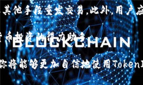   如何在TokenIM上查看ETH余额及其显示条件 / 

 guanjianci TokenIM, ETH余额, 数字货币, 钱包显示 /guanjianci 

在现代数字经济中，了解如何有效管理和监控你的加密货币资产是十分重要的。尤其是以太坊（ETH）作为第二大数字货币，其应用广泛且市场活跃，而TokenIM作为一个多链钱包，使得用户可方便地管理多种加密资产。本文将深入探讨如何在TokenIM上查看ETH余额，以及达到显示ETH余额所需的基本条件。

TokenIM简介
TokenIM是一个多链、去中心化的数字钱包，用户可以在这里存储、管理和交易各类加密资产，包括以太坊和其他ERC-20代币。TokenIM支持多种数字货币和链，允许用户享受安全、便捷的资产管理体验。

除了传统的钱包功能外，TokenIM还提供了集成的去中心化交易所（DEX），允许用户在平台内进行各种交易活动。同时，其友好的用户界面和高效的操作方式使得它适合于经验丰富的投资者和刚刚入门的新手。

如何在TokenIM上查看ETH余额
在TokenIM上查看ETH余额是比较简单的，但在此之前，需要确保你已经安装了TokenIM应用并创建了一个钱包。在成功创建钱包后，你需要将ETH转入你的TokenIM钱包，才能看到你的ETH余额。

具体步骤如下：
ol
li打开TokenIM应用程序。/li
li在主页面中，找到以太坊（ETH）钱包。/li
li点击ETH钱包进入详情页面。/li
li在详情页面中便会显示你的ETH余额。/li
/ol

在现实情况下，余额的显示也可能受到网络状态和交易确认时间的影响，通常情况下在网络繁忙时，余额的更新反应可能会有所延迟。

显示ETH余额所需的条件
在TokenIM上显示ETH余额的前提是你需要拥有至少1个有效的以太坊地址，并且需确认该地址已接收到ETH的转账。在显示余额之前，你需要做以下几步操作：

首先，确保你已创建和备份个人钱包。TokenIM允许你通过助记词或者私钥导入钱包，确保你的资金安全是使用任何数字钱包的首要原则。

其次，你需要向你的钱包地址转入ETH。无论是通过交易所购买还是从其他钱包转账，确保转账成功，并在以太坊网络中获得确认。此时你可以使用如Etherscan等工具来追踪交易状态。

最后，当ETH到账后，TokenIM将会自动更新你的余额。请注意，网络的确切情况可能会对余额显示有影响。

常见问题解答

1. TokenIM支持哪些加密货币？
TokenIM作为一个多链钱包，支持包括但不限于以太坊（ETH）、比特币（BTC）、Ripple（XRP）、莱特币（LTC）等多种主流加密货币。此外，它也支持一些ERC-20和BEP-20代币，用户可以根据自己的需求在TokenIM中进行管理。

这使得TokenIM成为一个灵活且功能强大的选择，因为用户不需要通过多个平台进行管理，从而简化了操作步骤。同时，TokenIM定期更新其支持的代币种类，以确保用户能够使用最新和最流行的数字货币。

2. 如何安全地存储和管理ETH？
存储和管理ETH的安全性至关重要。使用TokenIM时，你可以通过设置强密码、启用双因素认证、以及定期备份你的助记词和私钥来增加安全性。此外，还要确保在可信的设备和网络环境下使用TokenIM，避免公共Wi-Fi等不安全网络接入。

另外，定期检查你的账户活动和地址是很有必要的。这可以帮助你及时发现和反应任何异常情况。同样重要的是，避免与任何声称可以帮助你获取私钥的服务或个人交流，因为任何人获得你的私钥都可能导致资产的损失。

3. 转账ETH到TokenIM需要多久？
转账ETH到TokenIM的时间主要取决于以太坊网络的拥堵情况以及所支付的交易费用。在正常情况下，ETH转账应在数分钟到十几分钟内确认。然而，在网络繁忙时，这一时间可能会延长。如果交易费用设置过低，交易可能会面临长时间的确认延迟。

用户在发起转账时应根据网络状态适当设置交易费用，建议使用不低于网络平均收费的费用，以确保交易能及时确认。在确认转账状态时，可以使用Etherscan等区块链浏览器来实时追踪你的ETH转账情况。

4. 使用TokenIM的优势是什么？
TokenIM提供了多个优势，使其在诸多加密钱包中脱颖而出。首先是其多链支持，用户可以在同一平台上管理多种资产，简化了操作流程。其次，TokenIM的用户界面友好，适合初学者和专业人士都能轻松使用。

此外，TokenIM提供了高级安全功能，如冷储存、私钥本地存储等，这些都确保了用户资产的安全。同时，便捷的交易功能允许用户在钱包内完成资产转换，使得TokenIM逐渐成为众多用户的首选数字货币管理平台。

5. 如何解决TokenIM交易失败的问题？
交易失败在数字货币领域并不罕见，特别是在网络繁忙或交易费用不足时。遇到交易失败的情况，首先不要惊慌，检查你的交易记录，确保交易没有被确认。

如果显示“已发送”，可能是因为网络拥堵。此时，你可以选择等待一段时间，再查看交易状态。如果长时间未确认，可以考虑通过增量费用或其他手段重发交易。此外，用户应确保在进行交易时疏通网络状况，检查是否按照建议的费用标准进行支付。

了解市场动态和网络状态，保持对交易情况的关注，将大大增强用户在TokenIM上的交易体验。这个工具只要妥善使用，就会成为你数字货币投资的得力助手。

总的来说，TokenIM是一款功能全面、高效便捷的多链钱包，能够帮助用户在管理以太坊和其他数字资产时更加轻松。通过掌握上述信息，你将能够更加自信地使用TokenIM进行交易和钱包管理。