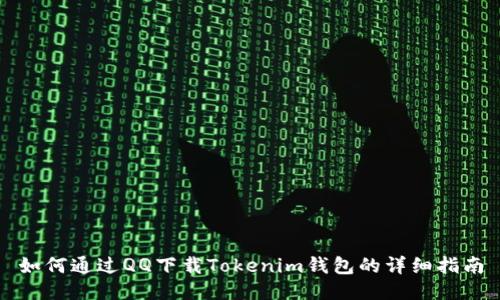 如何通过QQ下载Tokenim钱包的详细指南
