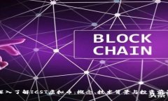 深入了解ICST虚拟币：概念、技术背景与投资前景