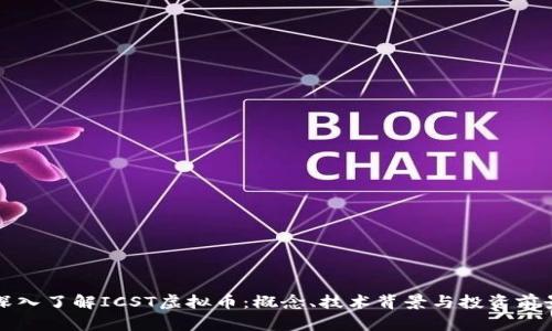 深入了解ICST虚拟币：概念、技术背景与投资前景