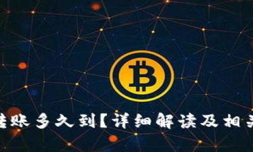 Tokenim转账多久到？详细解读及相关问题解析