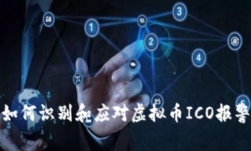 如何识别和应对虚拟币ICO报警
