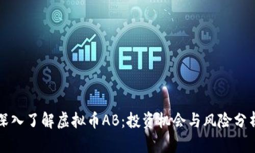 深入了解虚拟币AB：投资机会与风险分析