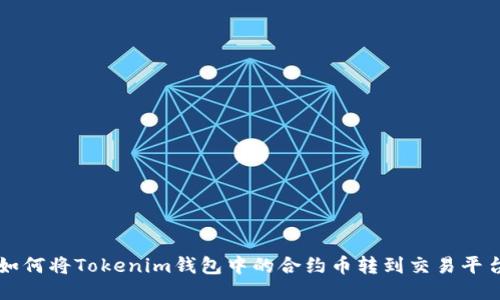如何将Tokenim钱包中的合约币转到交易平台