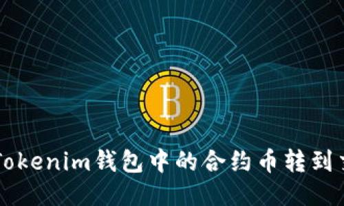 如何将Tokenim钱包中的合约币转到交易平台