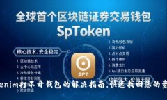 Tokenim打不开钱包的解决指南，快速找回您的资产