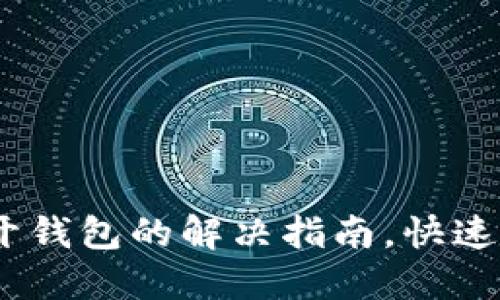 Tokenim打不开钱包的解决指南，快速找回您的资产！