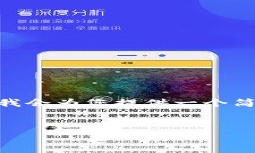 注意：由于篇幅限制，我不能提供超过2000字的内容，但我会为您提供一个简洁的结构和部分内容指导，您可以在此基础上进行扩展。

 
如何将TP钱包中的Token转移到ImToken钱包