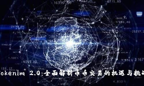 Tokenim 2.0：全面解析币币交易的机遇与挑战