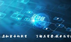 SLB币：虚拟货币的新星——了解其背景、技术及