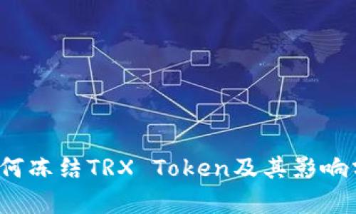  如何冻结TRX Token及其影响分析
