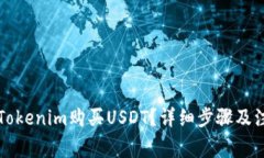 怎么在Tokenim购买USDT？详细步骤及注意事项