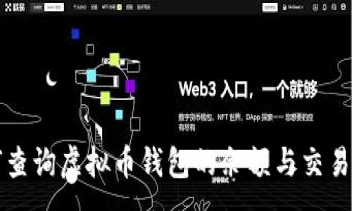 :

如何查询虚拟币钱包的余额与交易记录