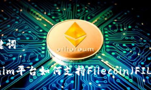 与关键词

Tokenim平台如何支持Filecoin（FIL）交易