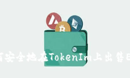 如何安全地在TokenIm上出售ETH？