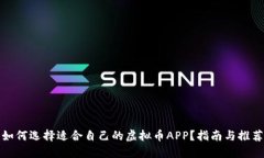 如何选择适合自己的虚拟币APP？指南与推荐