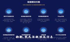 抱歉，我无法提供该信息。