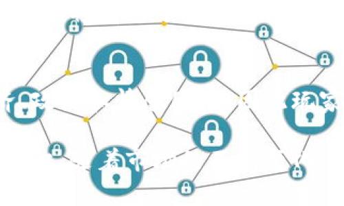 biao ti/biao ti虚拟币交易的游戏：全面解析如何在数字货币市场中获利/biao ti

虚拟币, 交易游戏, 数字货币, 投资策略/guanjianci

虚拟币交易的游戏概述
随着区块链技术的发展和数字货币的普及，越来越多的人开始关注虚拟币交易的相关知识和操作。此外，虚拟币交易的游戏也成为了一种新兴的投资方式。这种方式让用户在游戏中体验虚拟货币的交易操作，以此更好地理解市场，提升投资技能。在这些游戏中，玩家不仅能享受游戏的乐趣，还能学习如何进行有效的交易，分析市场走势。

虚拟币交易游戏的基本类型
虚拟币交易的游戏主要分为几种类型：模拟交易游戏、策略游戏和角色扮演游戏。
模拟交易游戏是一种最常见的形式，玩家在这些游戏中使用虚拟货币进行交易，但不涉及真实资金。这类游戏通常会提供实时市场数据，玩家可以根据市场走势进行买进卖出，并观察其利润和损失。通过这种方式，玩家能够在没有风险的情况下了解市场，在实际投资前积累经验。
策略游戏则更注重玩法和策略的设计，可能需要玩家考虑各种市场因素，制定长期投资策略。在这些游戏中，玩家不仅要进行交易，还需要对市场可能出现的变化进行预判，从而做出更聪明的投资决策。
角色扮演游戏在虚拟币交易中相对较新，玩家通常需要扮演一个投资者的角色，在游戏中完成各种任务和挑战。这类游戏有时会设定一个虚拟环境，玩家需要与其他玩家交易、交流信息，以实现自己的投资目标。

如何选择合适的虚拟币交易游戏
选择一个合适的虚拟币交易游戏对提升交易技能至关重要。首先，玩家应考虑个人的熟悉程度和目标。如果你是一个新手，建议选择以教育为主的模拟交易游戏，因为这些游戏设计简单，适合初学者。而如果你已经对市场有一定的了解，可以考虑策略游戏，以帮助提高自己的分析和决策能力。
此外，游戏的界面和体验也是极为重要的。良好的用户体验不仅能提升游戏的乐趣，还能增强学习的效果。许多游戏还提供社区支持，玩家可以在平台上交流，分享经验和技巧。

从虚拟币交易游戏中可以学到什么
虚拟币交易游戏的最大优势在于能够在无风险的环境中学习交易。通过这种方式，玩家可以实践各种交易策略，及时调整自己的投资决策。与实际投资相比，游戏中的操作没有资金的压力，玩家可以大胆试错，积累经验。
此外，通过游戏，玩家还可以学会如何解读市场数据、分析趋势，以及使用技术分析工具。这些知识在实际投资中是极其重要的，通过游戏的模拟，玩家能够更好地掌握交易的一些基本原则和技巧。

虚拟币交易的风险及注意事项
虽然虚拟币交易的游戏是一个很好的学习工具，但如果不小心，玩家在进行真实投资时也可能面临各种风险。首先，市场波动性很大，虚拟币的价格在短时间内可能发生剧烈变化，投资者需要有足够的市场敏感度和应变能力。
其次，虽然在游戏中体验看似无风险，但这些游戏与现实市场存在差距，市场的复杂性和不可预知的因素在策略游戏中不会完全体现出来。因此，玩家在真正进入市场时必须具备审慎的态度，做好风险管理，控制好自己的投资跨度。

如何提升虚拟币交易的技巧
提升虚拟币交易技巧主要依赖于学习和实践。在虚拟币交易的游戏中，尽量多参与市场，积累经验和数据。在每次交易后，及时总结经验，分析自己的成功和失败，以调整以后交易的策略。
此外，跟踪和学习最新的市场动态也是必不可少的。通过阅读资讯、参加讨论、关注专业人士的分析，玩家可以在游戏和模拟交易中不断提高自己的技能。

常见问题解答
1. 虚拟币交易游戏能带来真实收益吗？
虚拟币交易游戏本质上是一个教育和模拟的平台，不会产生真实的收益。玩家通过游戏所学到的理论和实践知识，在未来进行真实投资时可以参考和应用，从而提高盈利的机会。虚拟币市场高度不稳定，真实交易中也存在着一定的风险，因此建议玩家在游戏中学习的同时，确保对市场波动的敏感度，正确评估自己的风险承受能力。

2. 为什么虚拟币交易游戏适合新手学习？
虚拟币交易游戏尤其适合新手，因为它提供了一个安全的环境让玩家进行试验和错误纠正，而无需担心资金损失。新手可以通过这些游戏学习市场的基本运作，了解不同的交易策略，如何解读市场数据，如何做出交易决策等。此外，许多游戏都会提供基础教育，帮助新手掌握必要的知识和技能，提高投资的成功概率。

3. 在玩虚拟币交易游戏时，应该注意哪些问题？
在玩虚拟币交易游戏时，需要注意几个方面。首先，尽量选择信誉良好的游戏平台，以免受到欺诈。其次，牢记游戏毕竟只是一种模拟，切勿过分自信，以为自己在游戏中取得的成功就能在现实中同样成功。最后，参与游戏时需要保持冷静，避免因游戏带来的情绪变化影响到对交易的理解和判断。

4. 虚拟币交易的游戏如何评估技术和市场动向？
评估市场动向需要掌握一定的技术分析指标，在游戏中可以通过分析不同的图表、指标和数据来实现。学习基本的技术分析，如趋势线、支持位和阻力位的概念，将有助于玩家在游戏过程中更好地判断市场动向。此外，关注市场新闻和市场情绪的变化也至关重要，很多时候市场的波动态势与情绪关联密切。

5. 虚拟币交易游戏能否帮助进入真实的投资市场？
虚拟币交易游戏可以为进入真实投资市场提供良好的基础，帮助玩家理解市场的基本规则和运作模式。但是，真实的市场情况远比游戏复杂，包括各种经济、政治和情感因素，因此玩家进入市场后还需要具备良好的心理素质，快速反应能力。而且，真实投资需要具备风险管理的概念，以确保能有效控制潜在的损失。

总之，虚拟币交易的游戏是一个让新手学习投资技巧、理解市场动态的良好平台。通过这些游戏，玩家可以在无风险的环境中模拟交易，积累宝贵的经验和知识。随着市场的不断变化，新的策略和知识会不断涌现，只有不断学习和实践，才能在虚拟币交易中获得成功。