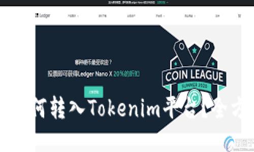 比特币如何转入Tokenim平台？全方位指南