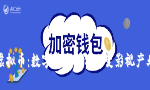 好莱坞虚拟币：数字资产如何改变影视产业的未来