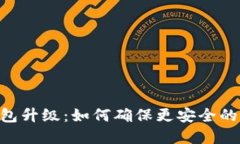 Tokenim冷钱包升级：如何确保更安全的数字资产管