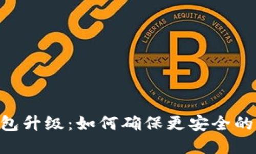 Tokenim冷钱包升级：如何确保更安全的数字资产管理