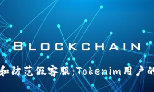 如何识别和防范假客服：Tokenim用户的安全指南