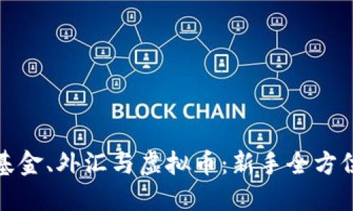 投资基金、外汇与虚拟币：新手全方位指南