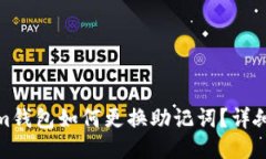 : tokenim钱包如何更换助记词？详细操作指南