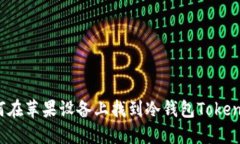 如何在苹果设备上找到冷钱包Tokenim？