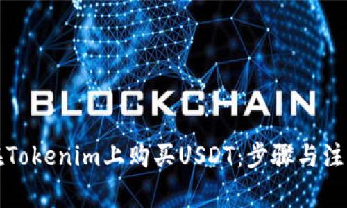 如何在Tokenim上购买USDT：步骤与注意事项
