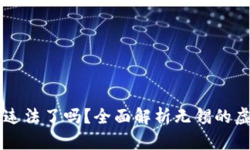 无锡虚拟币挖矿违法了吗？全面解析无锡的虚拟货币挖矿政策