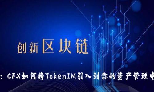 : CFX如何将TokenIM引入到你的资产管理中