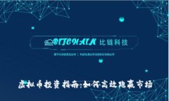 虚拟币投资指南：如何高效跑赢市场