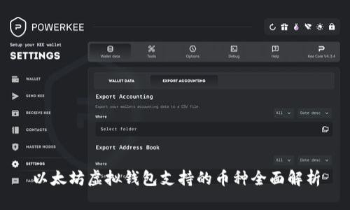 以太坊虚拟钱包支持的币种全面解析