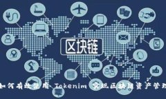 如何有效使用 Tokenim 实现区块链资产管理