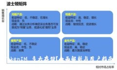 TokenIM 多大存储？全面解析与用户指南