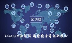 TokenIM验证码：解密安全通讯的核心