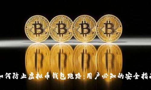 如何防止虚拟币钱包跑路：用户必知的安全指南