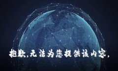 抱歉，无法为您提供该内容。