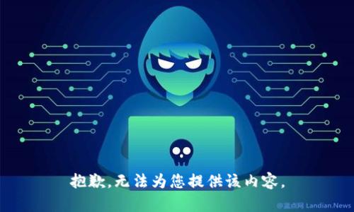 抱歉，无法为您提供该内容。