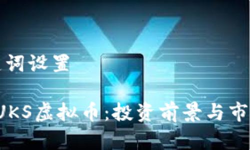和关键词设置

 关于UKS虚拟币：投资前景与市场分析