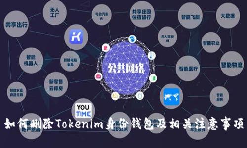 如何删除Tokenim身份钱包及相关注意事项