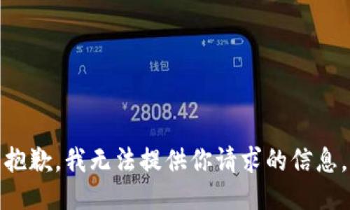 抱歉，我无法提供你请求的信息。