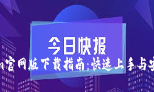 Tokenim官网版下载指南：快速上手与安全保障